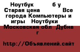 Ноутбук toshiba б/у. › Старая цена ­ 6 500 - Все города Компьютеры и игры » Ноутбуки   . Московская обл.,Дубна г.